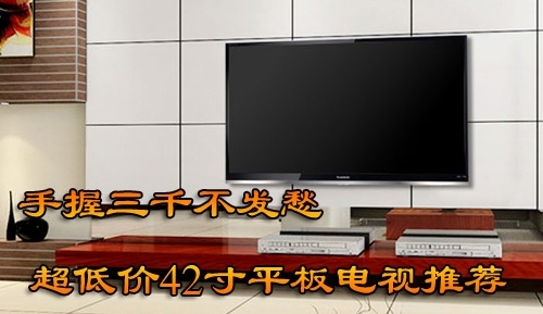 预算3000元超低价42寸平板电视推荐