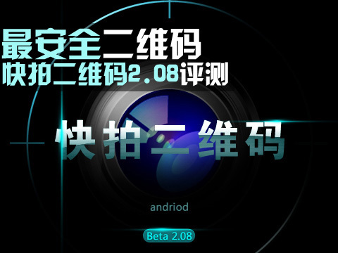 最安全二维码 Android快拍二维码2.08评测_软