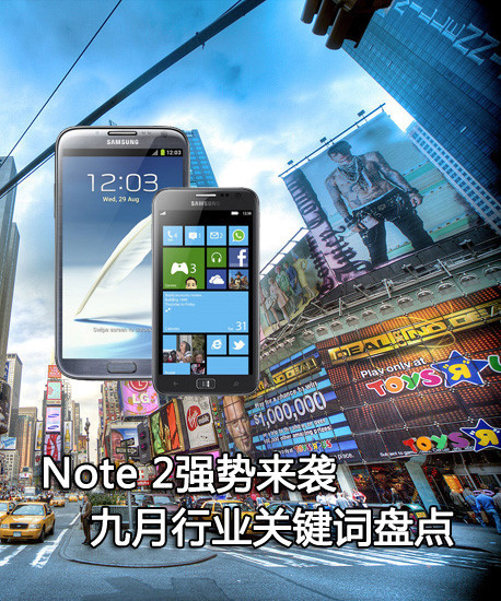 Note 2强势来袭 九月行业关键词盘点 