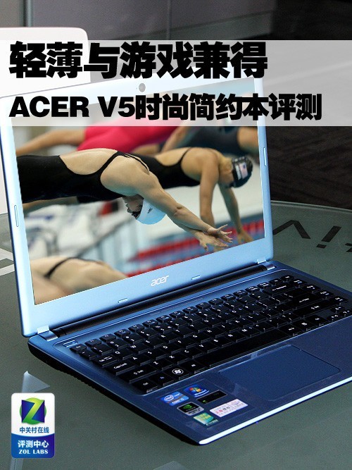 轻薄与游戏兼得 宏碁V5时尚简约本评测
