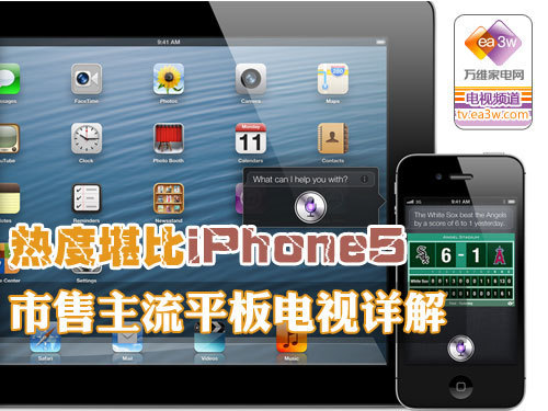 热度堪比iPhone5 市售主流彩电详解