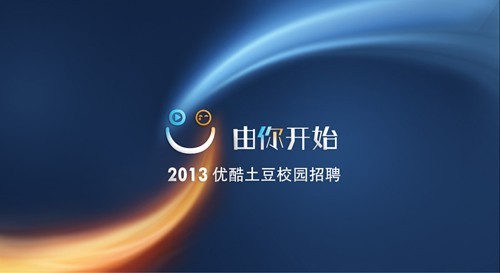 优酷土豆校招开放日在即 低调吸纳精英人才_互