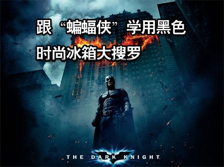 性价比出色高性能时尚黑色冰箱大集合