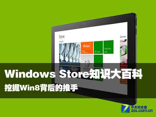 Win8背后推手：Windows Store知识大百科 