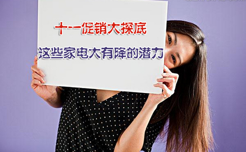 十一前促销大探底 这些家电大有降的潜力
