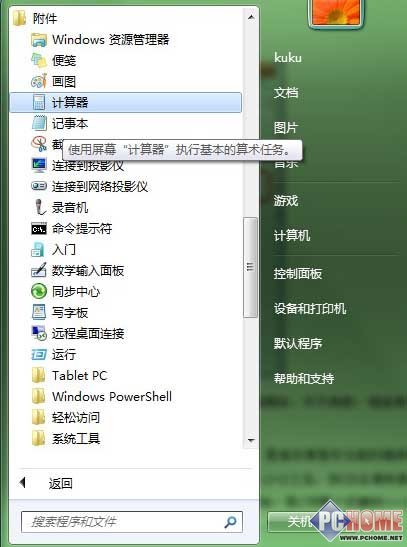 返璞归真 用Win7计算器做好双节预算 PChom