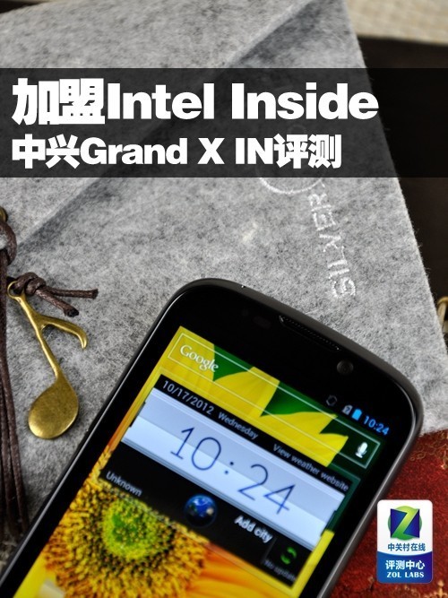 加盟IntelInside中兴GrandXIN评测