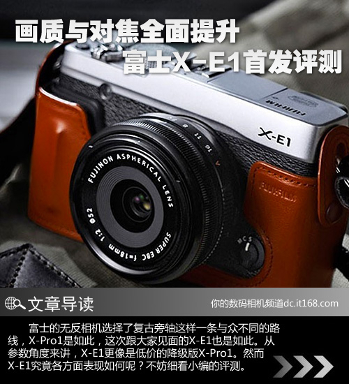 画质与对焦全面提升富士X-E1功能评测