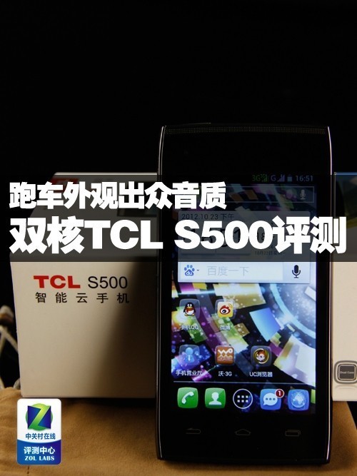 跑车外观配出众音质双核TCLS500评测