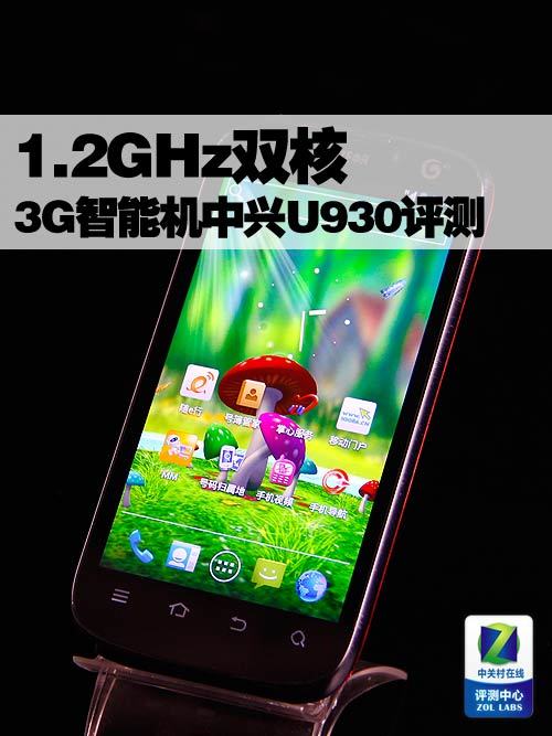 1.2GHz双核 移动3G智能机中兴U930评测 