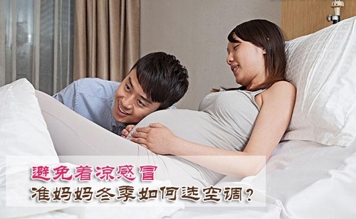 避免着凉感冒 准妈妈冬季如何选空调？