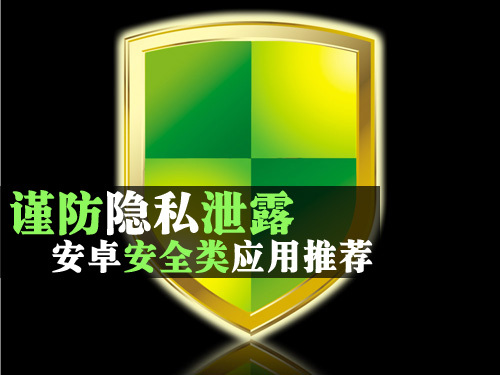 谨防隐私泄露 安卓安全类应用推荐_手机