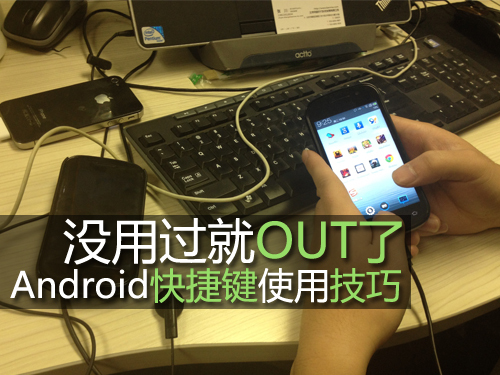 编辑亲授Android快捷键使用小技巧