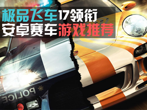 极品飞车17领衔 安卓赛车游戏推荐