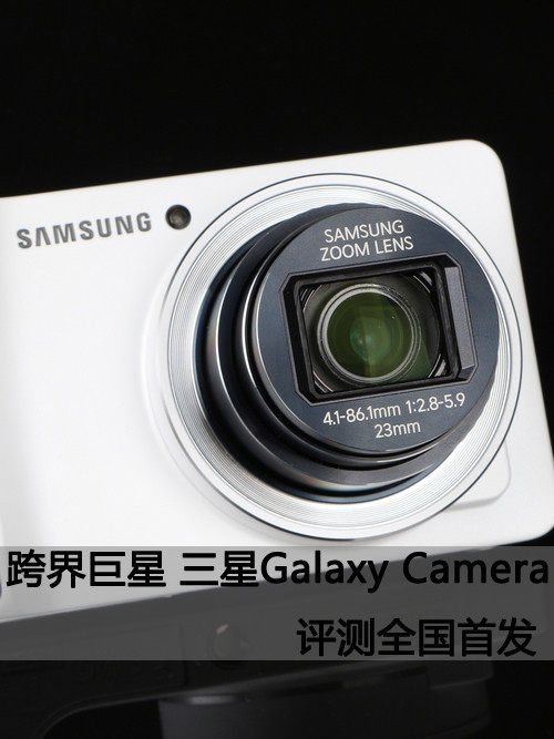 跨界巨星 三星GALAXY Camera评测全国首发