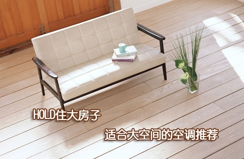 大户型首选冬季最受关注热门空调导购