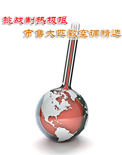 挑战制热极限 市售大匹数空调精选