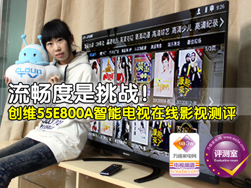 流畅度是挑战 创维55E800A在线影视测评