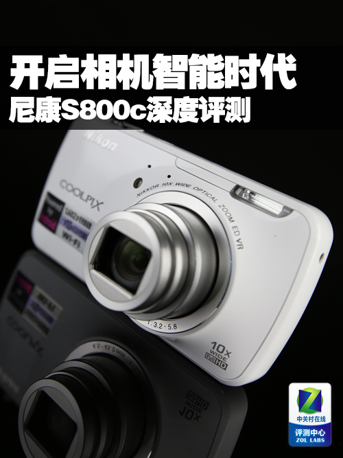 开启相机智能时代 尼康S800c深度评测 
