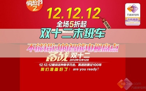 双十二末班车 不能错过的智能电视盘点