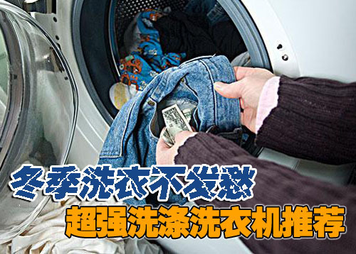 冬季洗衣不发愁