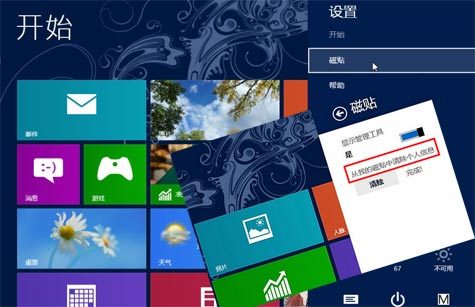 保護隱私快速清除Win8動態(tài)磁貼個人信息