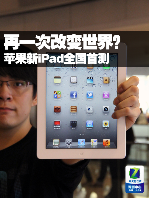 再一次改变世界？苹果新iPad评测首发 