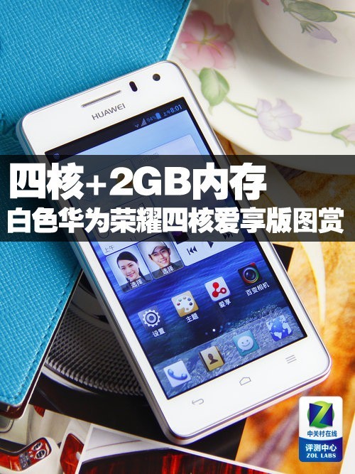 四核2GB内存白色华为荣耀四核爱享版图赏