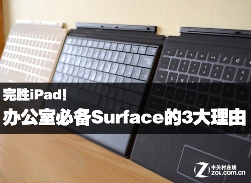完胜iPad 办公室必备Surface的3大理由