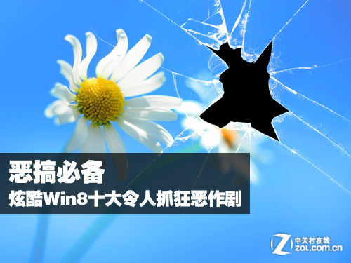 恶搞必备 炫酷Win8十大令人抓狂恶作剧 