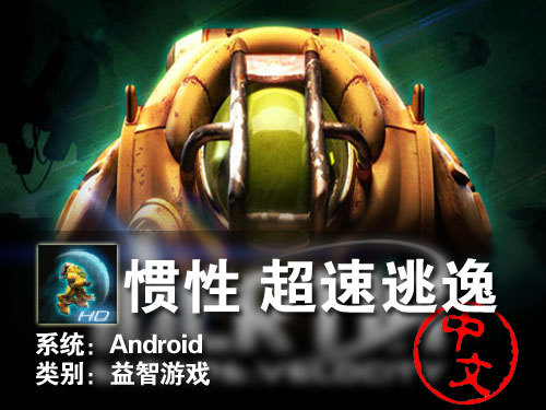 物理益智游戏Android手机:超速跨区_惯性_科可以逃逸吗广州初中图片