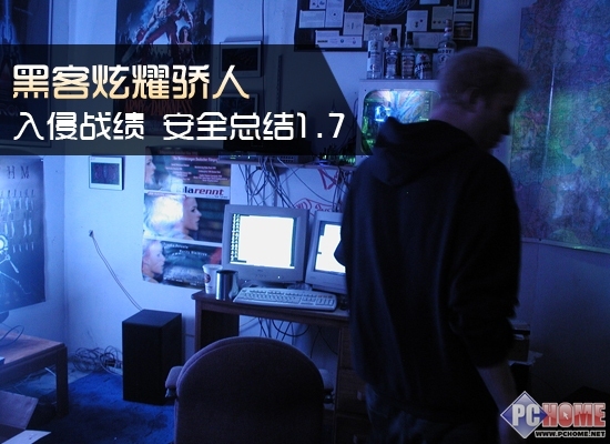 黑客炫耀骄人入侵战绩 安全总结1.7