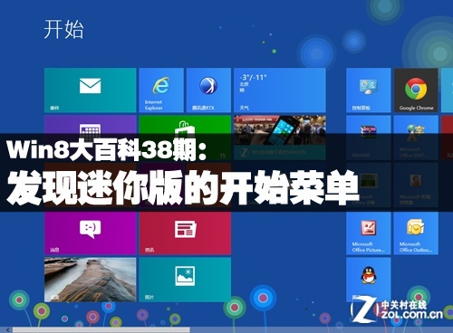 Win8大百科38期：发现迷你版的开始菜单 