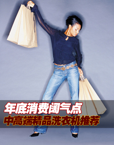 年底消费阔气点 中高端精品洗衣机推荐