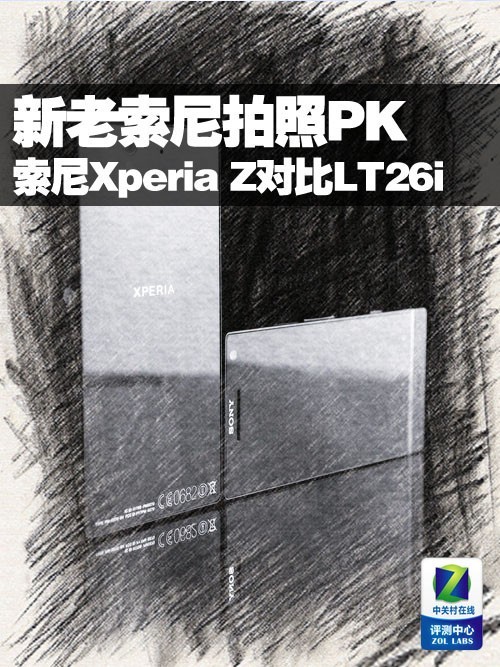 新老索尼拍照PK 索尼Xperia Z对比LT26i 