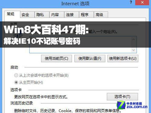 Win8大百科47期：解决IE10不记账号密码 