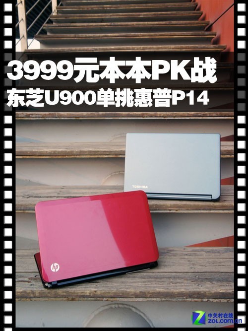 3999元本本PK战：东芝U900单挑惠普P14 