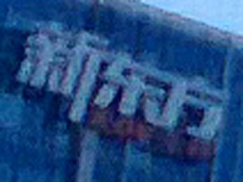 巅峰之战!HTC One/808/920/4S拍照对比