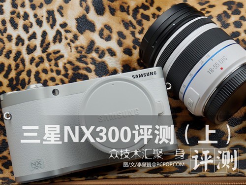 超高画质易于分享三星NX300相机评测