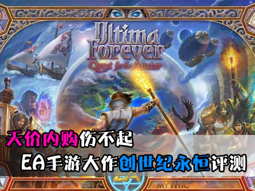 天价内购伤不起 EA手游大作创世纪永恒评测_