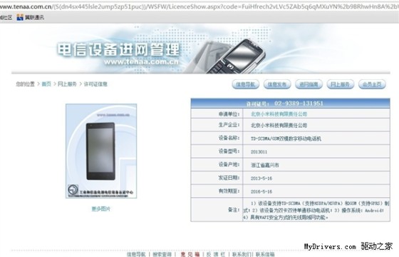 马上发布？小米新机红米获入网许可