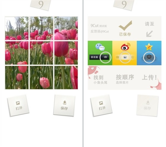 微信、微博刷屏利器 图片切割9Cut安卓版_软件