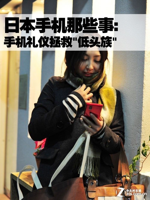 日本手机那些事：手机礼仪拯救"低头族" 