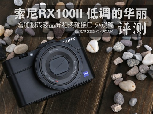 低调的华丽索尼RX100II评测外观篇