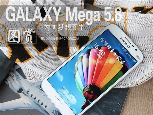 为大梦想而生三星GALAXYMega5.8评测