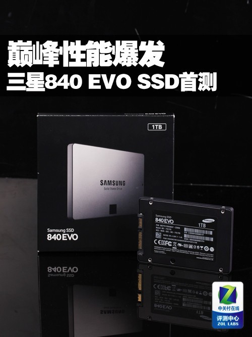巅峰性能爆发 三星840 EVO 1TB SSD首测 