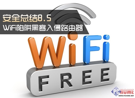 周安全总结 WiFi陷阱黑客入侵路由器 _软件学