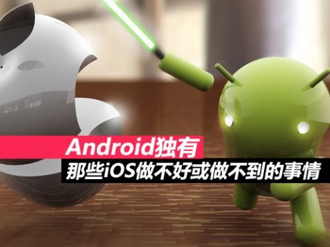 Android独有那些ios做不好或做不到的事情 手机 新浪科技 新浪网
