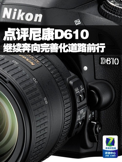 继续奔向完善化普及型全幅点评尼康D610