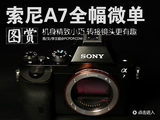 机身小巧精致 索尼全幅微单A7真机图赏_数码
